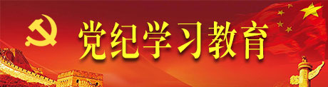 黨紀學(xué)習教育專(zhuān)題